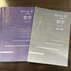 Sirius 21 数学 Vol.3 解答・解説