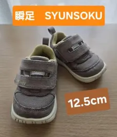 瞬足　ベビー スニーカー 12.5cm グレー