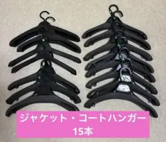 ジャケット・コートハンガー　15本
