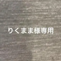 りくまま様専用
