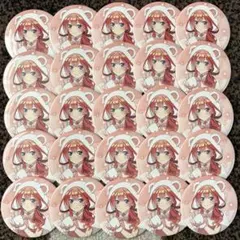 五等分の花嫁 中野五月 缶バッジ 25個 もこもこ