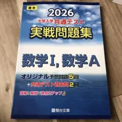 2026 大学入学共通テスト 実戦問題集 数学I, 数学A