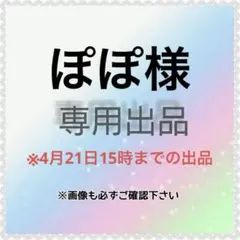 ぽぽ様　専用