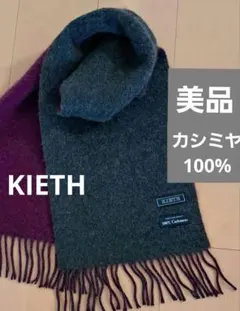 カシミヤ100% マフラー、ストール【KIETH 】