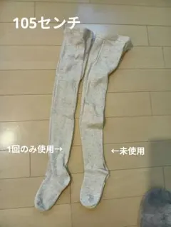 キッズタイツ 105cm