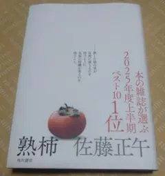 熟柿　佐藤正午　本屋大賞ノミネート
