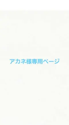 アカネ様専用ページ