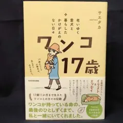 老いゆく愛犬と暮らしたかけがえのない日々 ワンコ17歳
