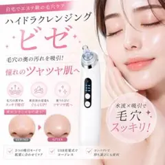 毛穴吸引器 毛穴ケア 美顔器 ハイドラクレンジング ベゼのサムネイル