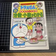 ドラえもんの学習シリーズ 『分数・小数がわかる』