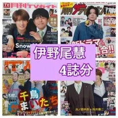 伊野尾慧　松倉海斗 切り抜き TVガイド ザテレビジョンTVnavi TVfan