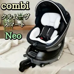 combi コンビ クルムーヴスマート ISOFIX エッグショック neo