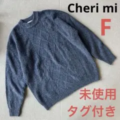 【未使用タグ付き】Cheri mi グレー ケーブルニット F
