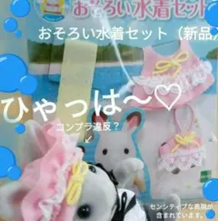 シルバニアファミリー おそろい水着セット