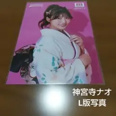 神宮寺ナオさん、キャンペーンL版写真のサムネイル
