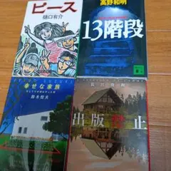 ミステリー小説４冊セット