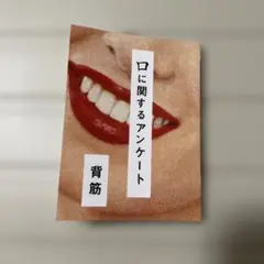 口に関するアンケート 背筋