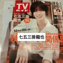 七五三掛龍也　TravisJapan　週間TVガイド　切り抜き
