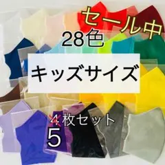キッズサイズマスク　５枚セット