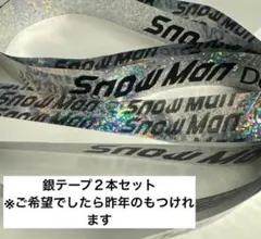 Snow Man Dome Tour ON 銀テープ　3本