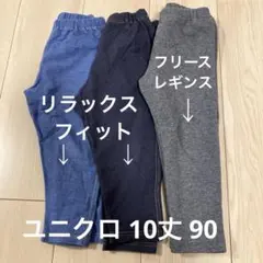 UNIQLO ユニクロ 10分丈 90 3本セット まとめ売り