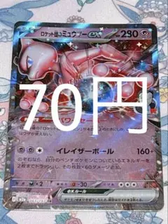 ロケット団のミュウツーex【1枚70円】在庫1枚