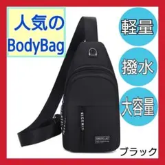 ボディバッグ ショルダーバッグ ワンショルダー 軽量 撥水 男女兼用 ブラック
