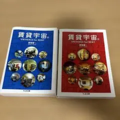 賃貸宇宙 上 下 2冊セット 賃貸宇宙UNIVERSE for RENT 上』｜感想・レビュー - 読書メーター