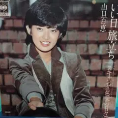 2026年最新】山口百恵 いい日旅立ちの人気アイテム - メルカリ