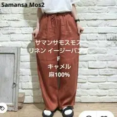 サマンサモスモス リネン イージーパンツ F キャメル 麻100%