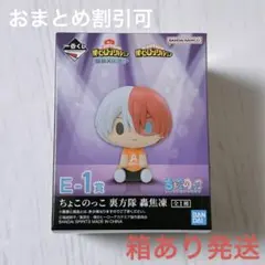 僕のヒーローアカデミア ヒロアカ 一番くじ E賞 ちょこのっこ 轟焦凍