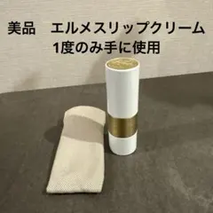 【美品】エルメスリップクリーム 1度のみ手に使用ポーチ付きのサムネイル