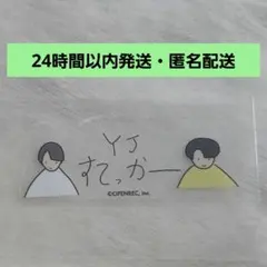 YJげーみんぐ。3周年記念特別ステッカー 2枚セット - メルカリ