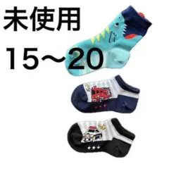 靴下 15〜20cm 3足セット