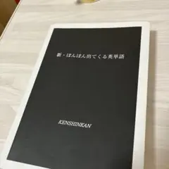 新・ぽんぽん出てくる英単語　アップ教育企画
