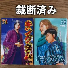 【裁断済】キングダム 74巻 75巻 セット