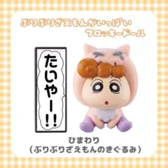 クレヨンしんちゃん ぶりぶりざえもんがいっぱいフロッキードール ひまわり