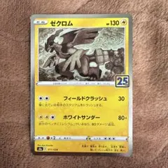 ゼクロム S8a 25th ANNIVERSARY COLLECTION 01…