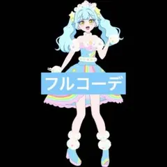 レインボースカイブルー フルコーデ アイプリバース