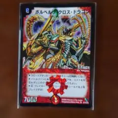 デュエルマスターズ ボルベルグ・クロス・ドラゴン 初期 スーパーレア