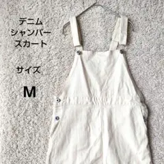 デニム コットンサロペット ロング丈ジャンパースカートMサイズクリーム色