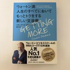 GETTING MORE スチュアート・ダイヤモンド