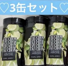 フォション紅茶アールグレイ3缶　FAUCHON紅茶d