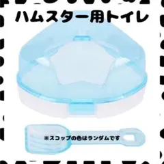小動物　バス　トイレ　ハムスター　置き型　砂遊び　便利　清潔　スコップ付　星型のサムネイル