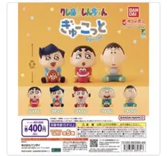 クレヨンしんちゃん ぎゅこっと フィギュア