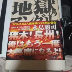 地獄のアングル プロレスのどん底を味わった男の告白