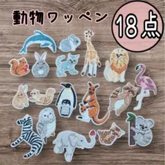 アイロンワッペン アップリケ 動物 刺繍 ワッペン 18点セット 入園 入学