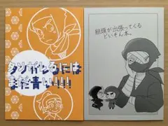 同人誌　忍たま　タソガレるにはまだ青い！！！ ／ 組頭が出張ってくるどいそん本