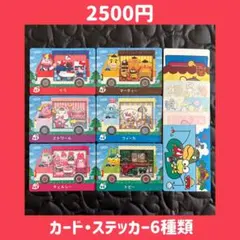 サンリオ 6種類 どうぶつの森 あつ森 amiibo アミーボ カード