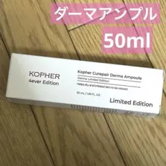 kopher コフェル ダーマ アンプル　50mlのサムネイル